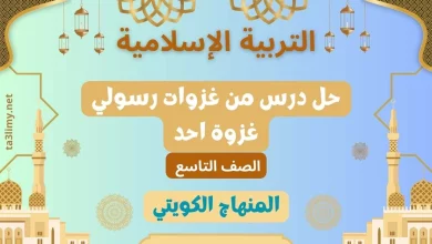 حل درس من غزوات رسولي غزوة احد للصف التاسع الكويت